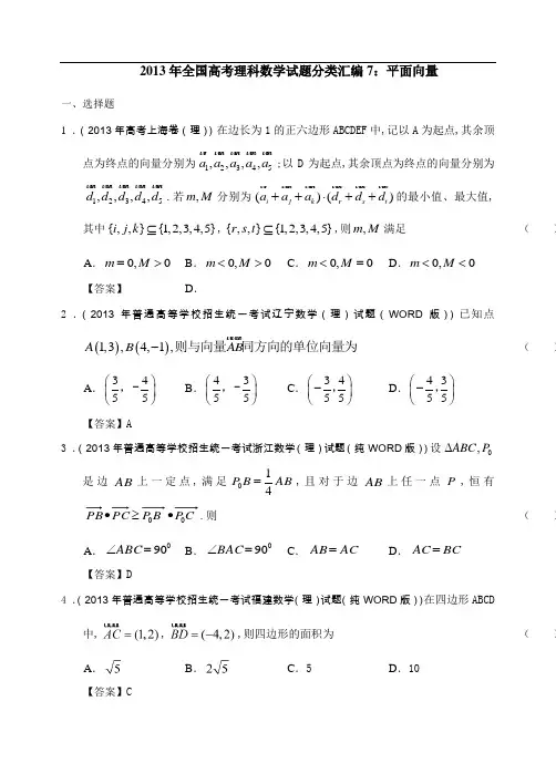 2013年全国高考理科数学试题分类汇编7：平面向量