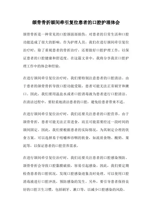 颌骨骨折颌间牵引复位患者的口腔护理体会