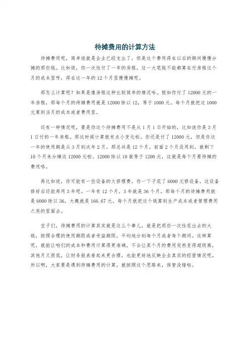 待摊费用的计算方法