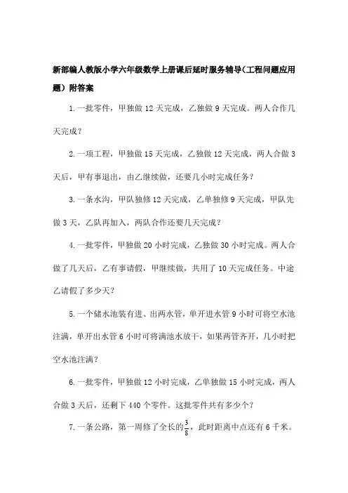新部编人教版小学六年级数学上册课后延时服务辅导(工程应用题)附答案