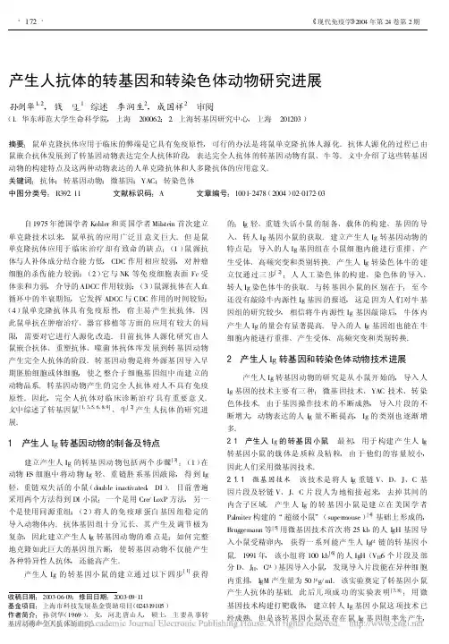 产生人抗体的转基因和转染色体动物研究进展_孙剑华