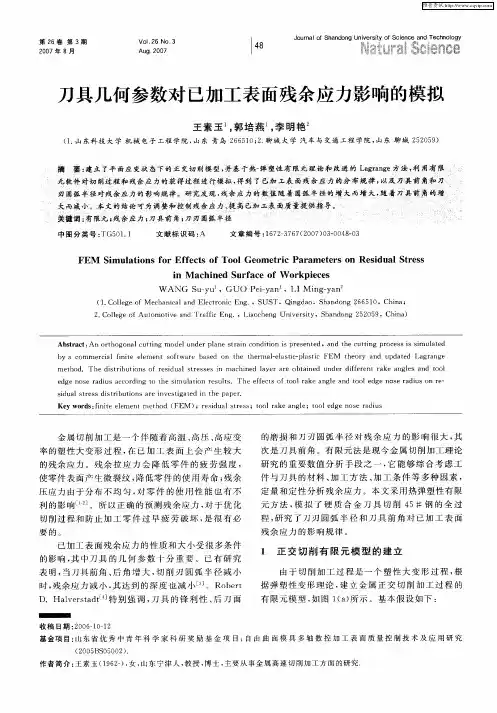 刀具几何参数对已加工表面残余应力影响的模拟