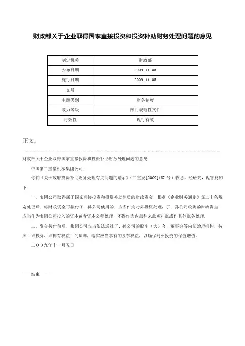 财政部关于企业取得国家直接投资和投资补助财务处理问题的意见-