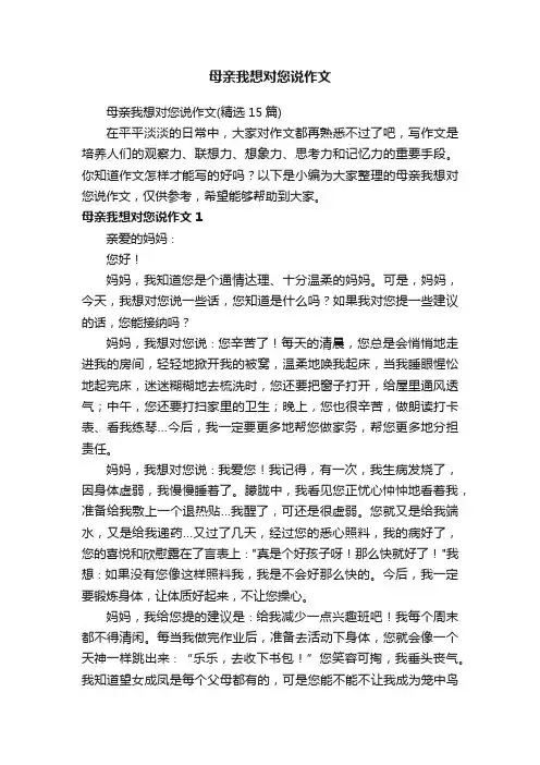 母亲我想对您说作文（精选15篇）