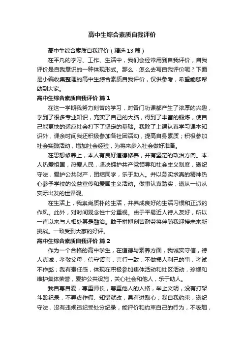 高中生综合素质自我评价（精选13篇）