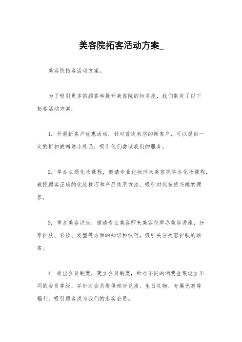 美容院拓客活动方案_