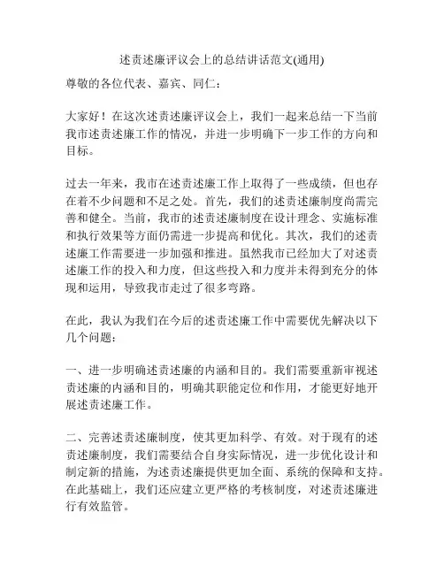述责述廉评议会上的总结讲话范文(通用)