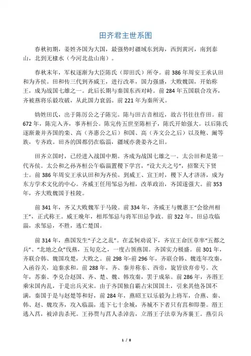 03齐国君主世系(田齐)(资料丰富,内容详尽;已仔细校对,无错误