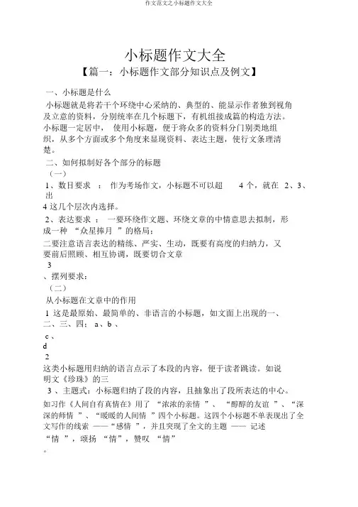 作文范文之小标题作文大全