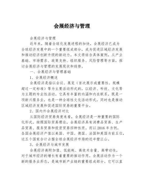 会展经济与管理