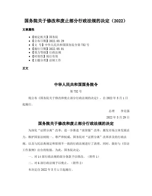 国务院关于修改和废止部分行政法规的决定（2022）