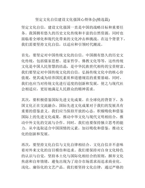 坚定文化自信建设文化强国心得体会(精选篇)