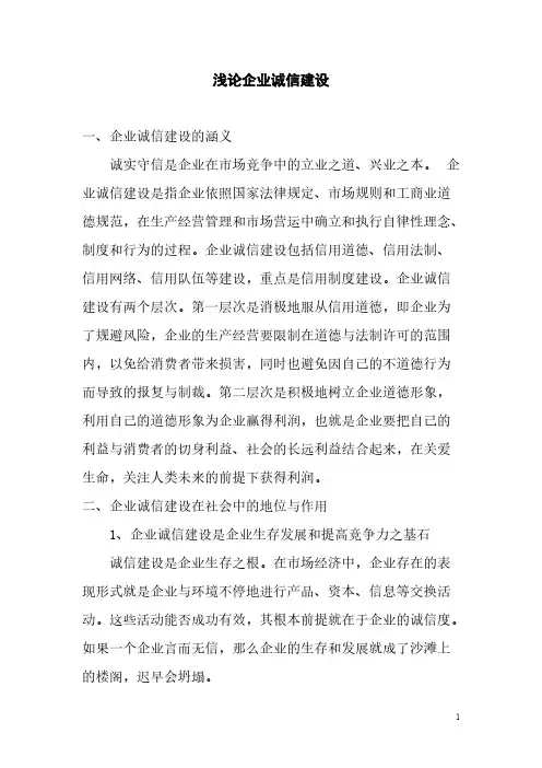 浅论企业诚信建设