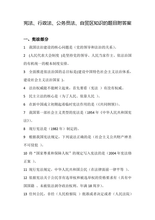 宪法、行政法、公务员法、自贸区知识的题目附答案