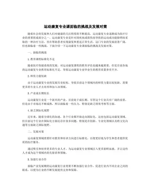 运动康复专业课面临的挑战及发展对策
