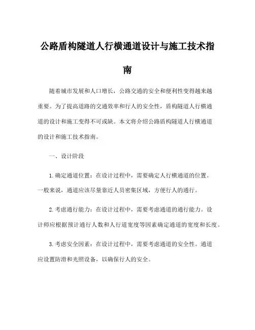 公路盾构隧道人行横通道设计与施工技术指南
