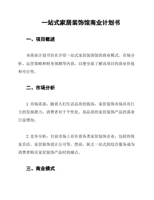 一站式家居装饰馆商业计划书