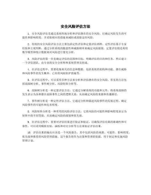 安全风险评估方法