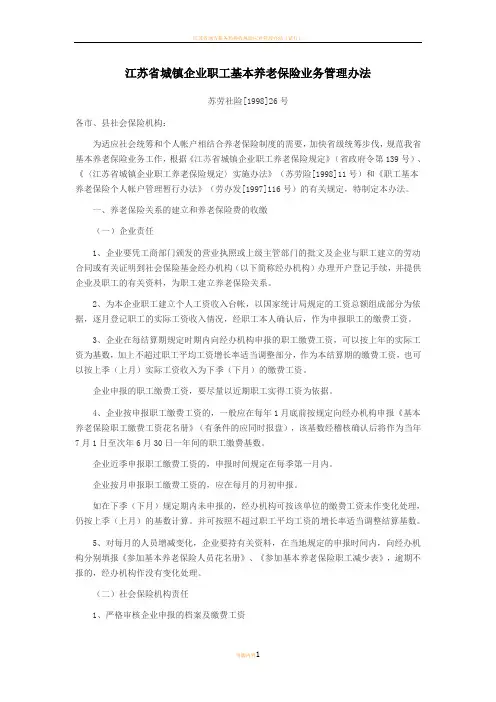 江苏省城镇企业职工基本养老保险业务管理办法