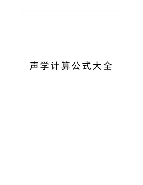 最新声学计算公式大全
