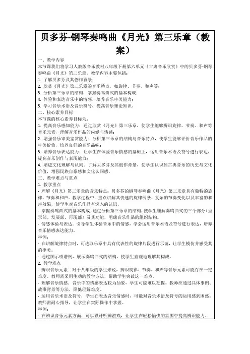 贝多芬-钢琴奏鸣曲《月光》第三乐章(教案)