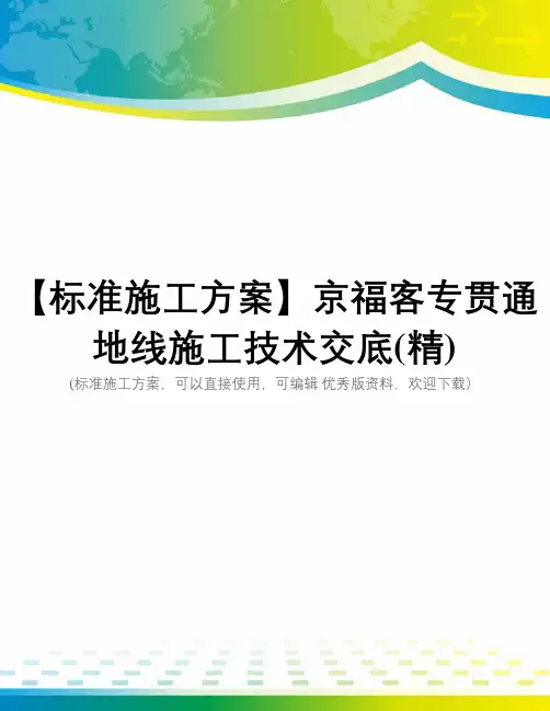 【标准施工方案】京福客专贯通地线施工技术交底(精)