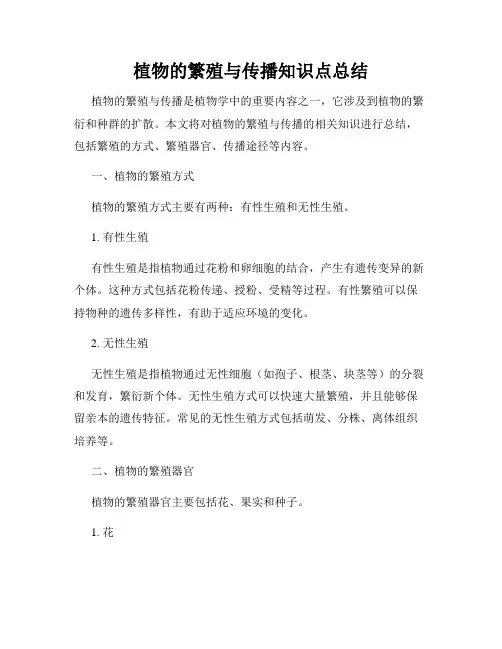 植物的繁殖与传播知识点总结