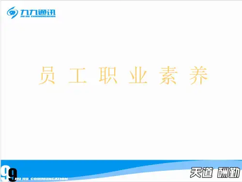 员 工 职 业 素 养