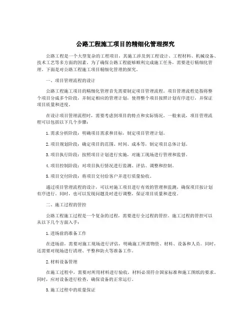 公路工程施工项目的精细化管理探究