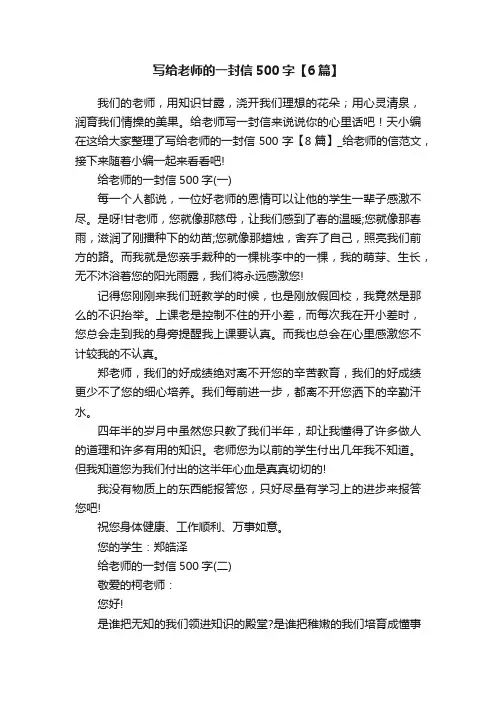 写给老师的一封信500字【6篇】