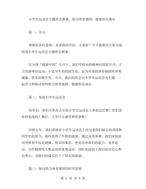 小学生运动会主题班会教案：助力体育强国,健康快乐成长