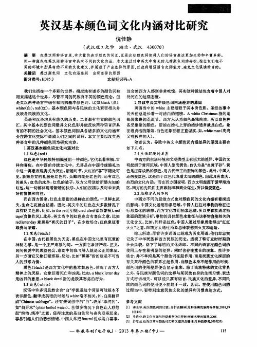英汉基本颜色词文化内涵对比研究