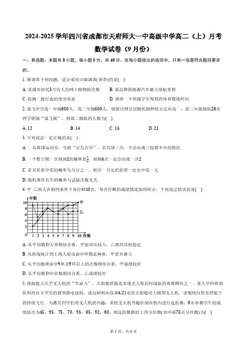 2024-2025学年四川省成都市天府师大一中高级中学高二(上)月考数学试卷(9月份)(含答案)