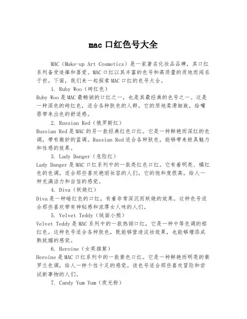 mac口红色号大全