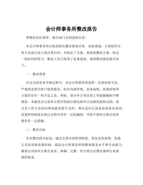 会计师事务所整改报告