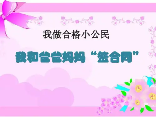 五年级上品德与社会PPT教学课件：我做合格小公民科教版