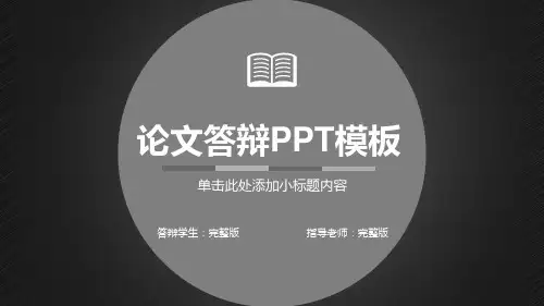论文答辩模板