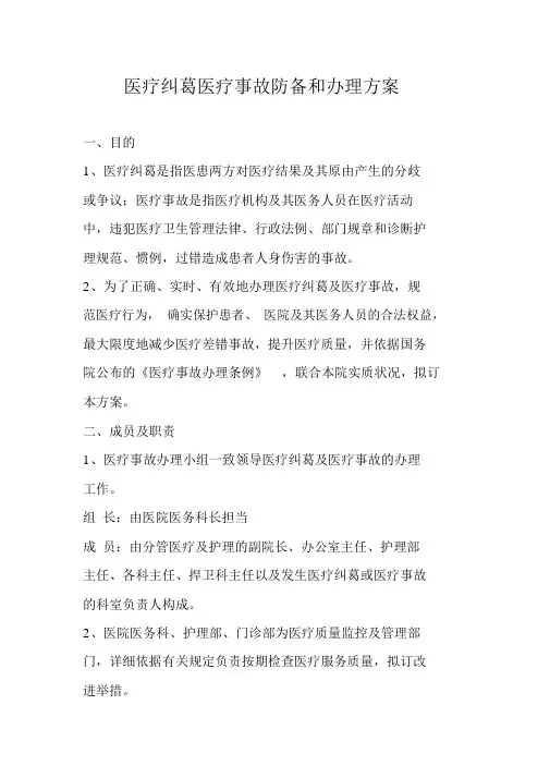 (完整版)医疗纠纷医疗事故防范和处理预案