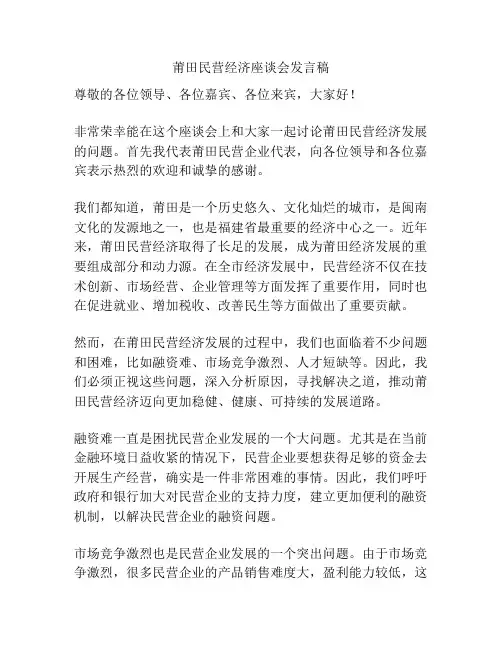 莆田民营经济座谈会发言稿