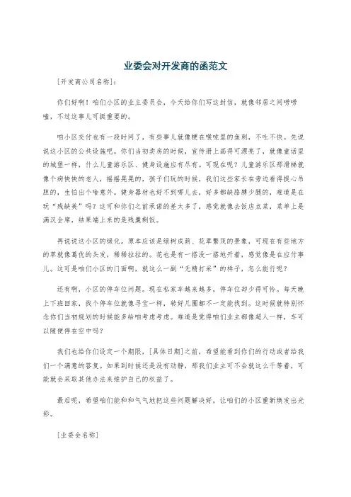 业委会对开发商的函范文