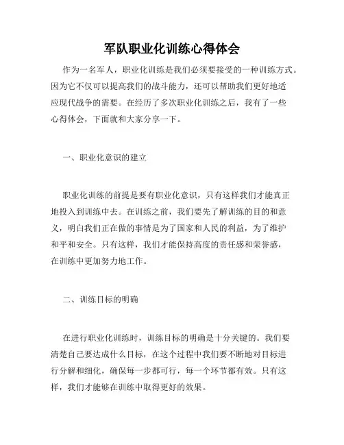 军队职业化训练心得体会
