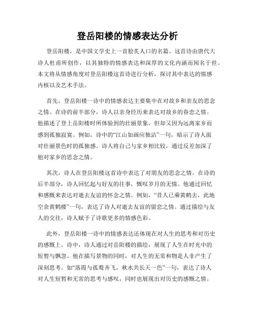 登岳阳楼的情感表达分析