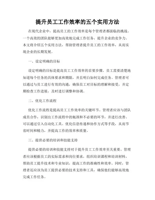 提升员工工作效率的五个实用方法