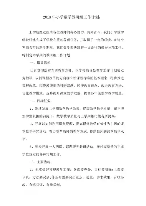 2018年小学数学教研组工作计划