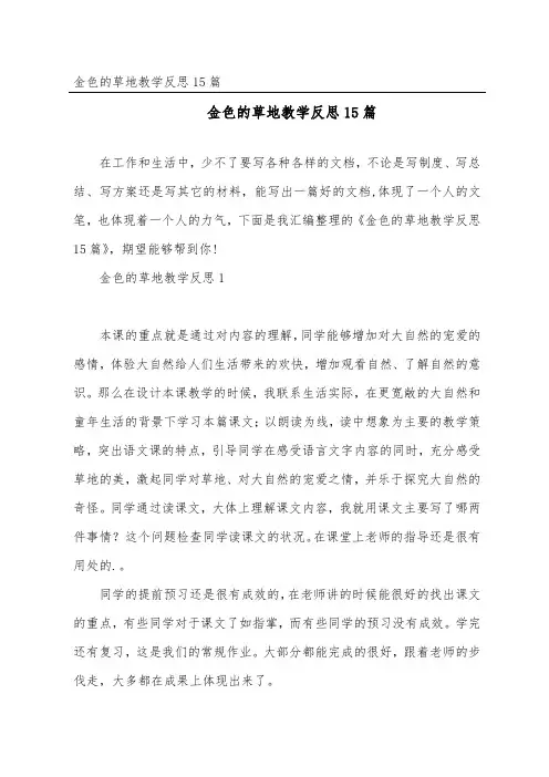 金色的草地教学反思15篇