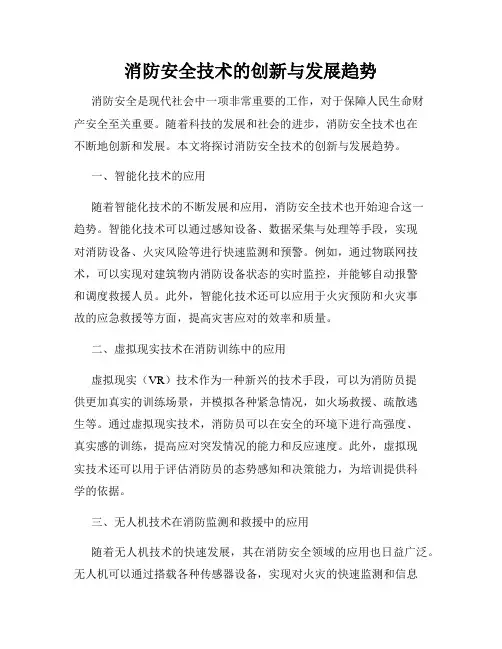 消防安全技术的创新与发展趋势