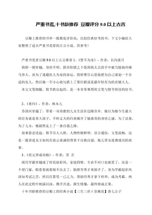 严重书荒,十书龄推荐 豆瓣评分9.0以上古言