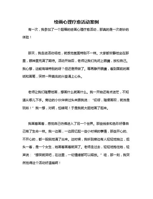 绘画心理疗愈活动案例