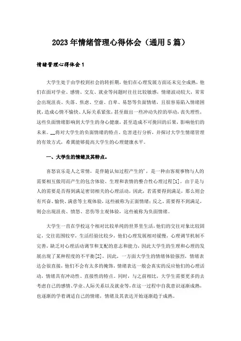 2023年情绪管理心得体会(通用5篇)