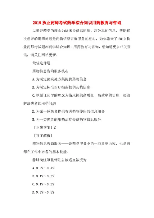 2019执业药师考试药学综合知识用药教育与咨询